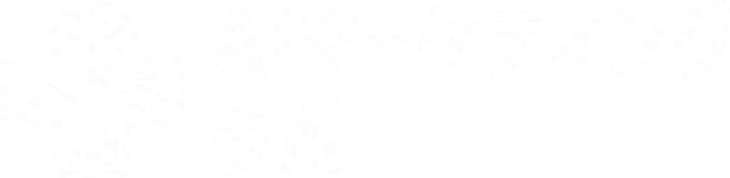 AIマーケティング・ラボ